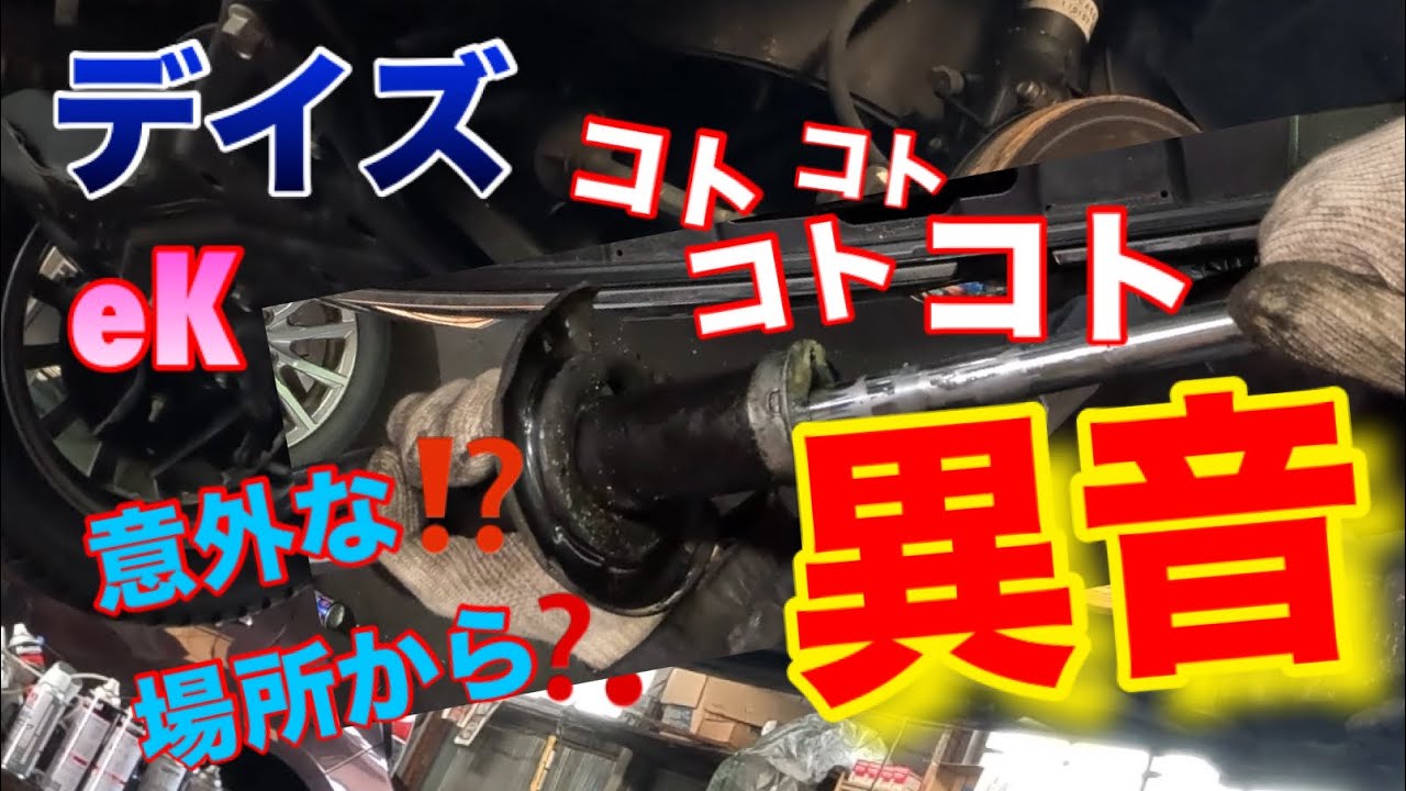 【自動車整備士】意外な⁉︎場所からコトコト異音？ デイズルークス eKワゴン ストラットサスペンション不良！ ポンコツ整備士の日常…