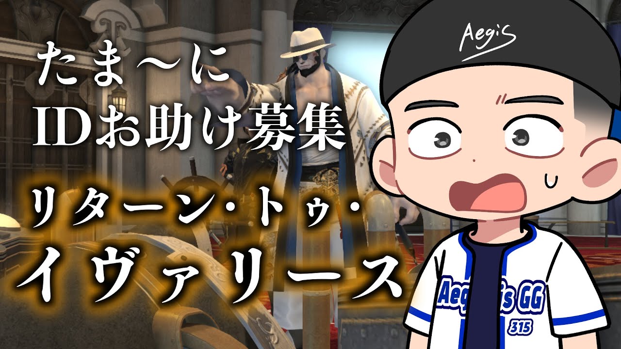 【 #FF14 】リターン・トゥ・イヴァリース攻略！① ※ネタバレあり  #aegis_gg