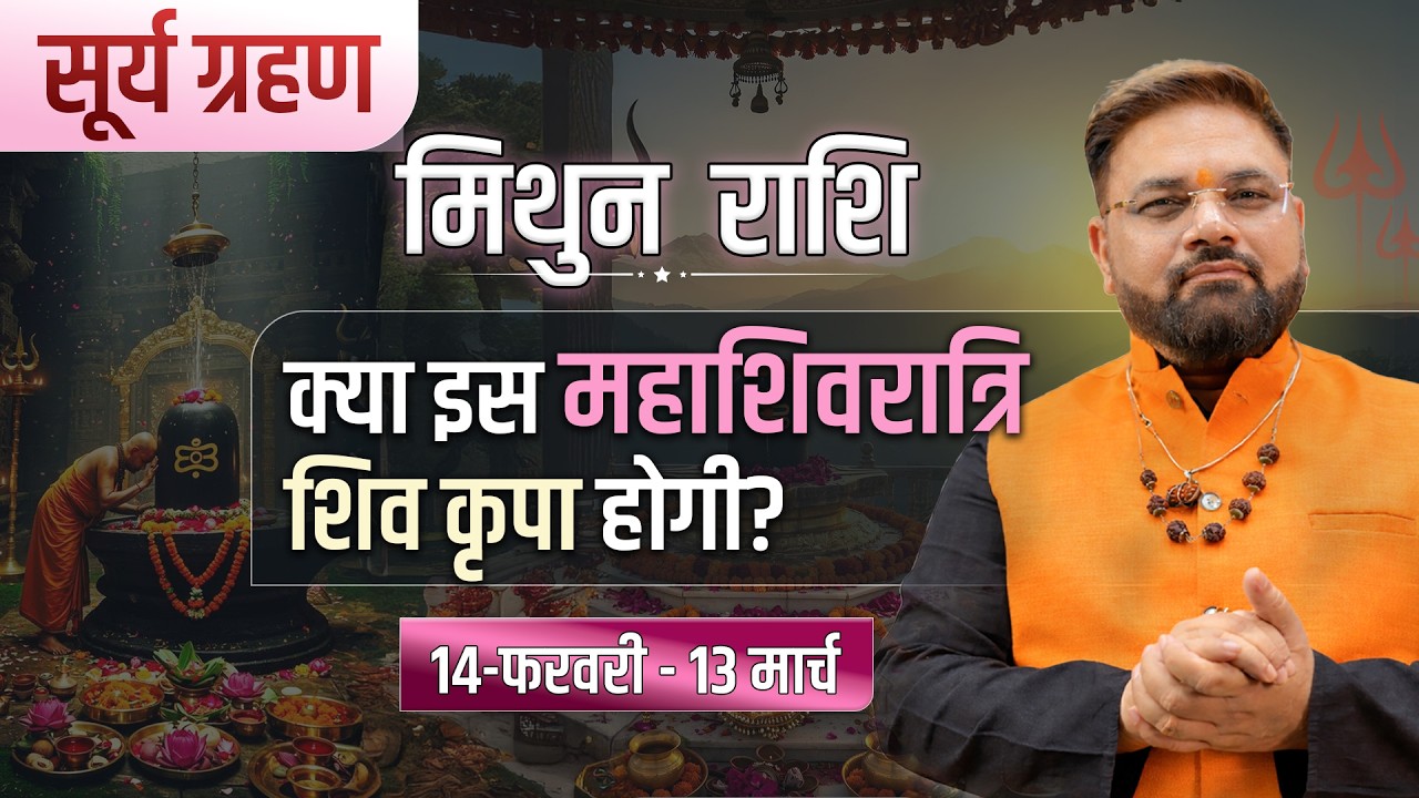 मिथुन राशि | संकट या तरक्की? 14 फरवरी सूर्य-राहु असर और बचाव के Powerful उपाय | Astro Sachin Pandit