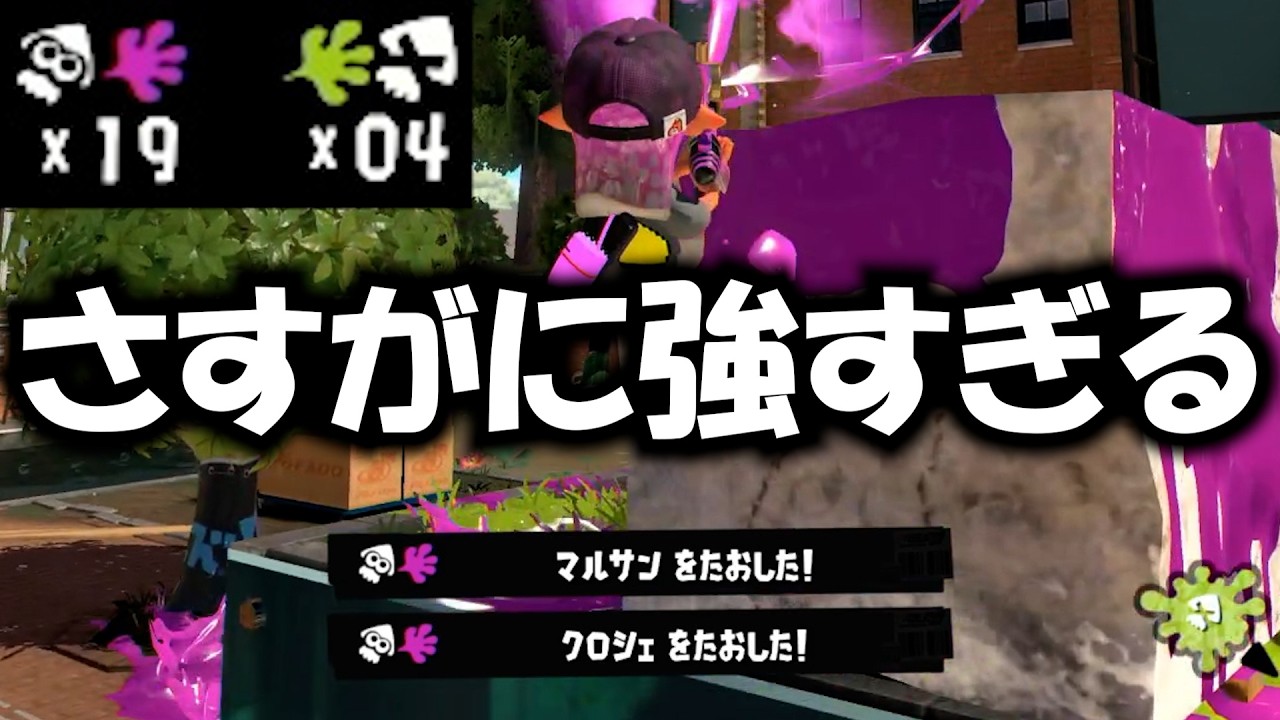 塗り、キル、ヘイト稼ぎ。全部一人で出来てしまう現環境最強のシューターがやばい。【Splatoon3】