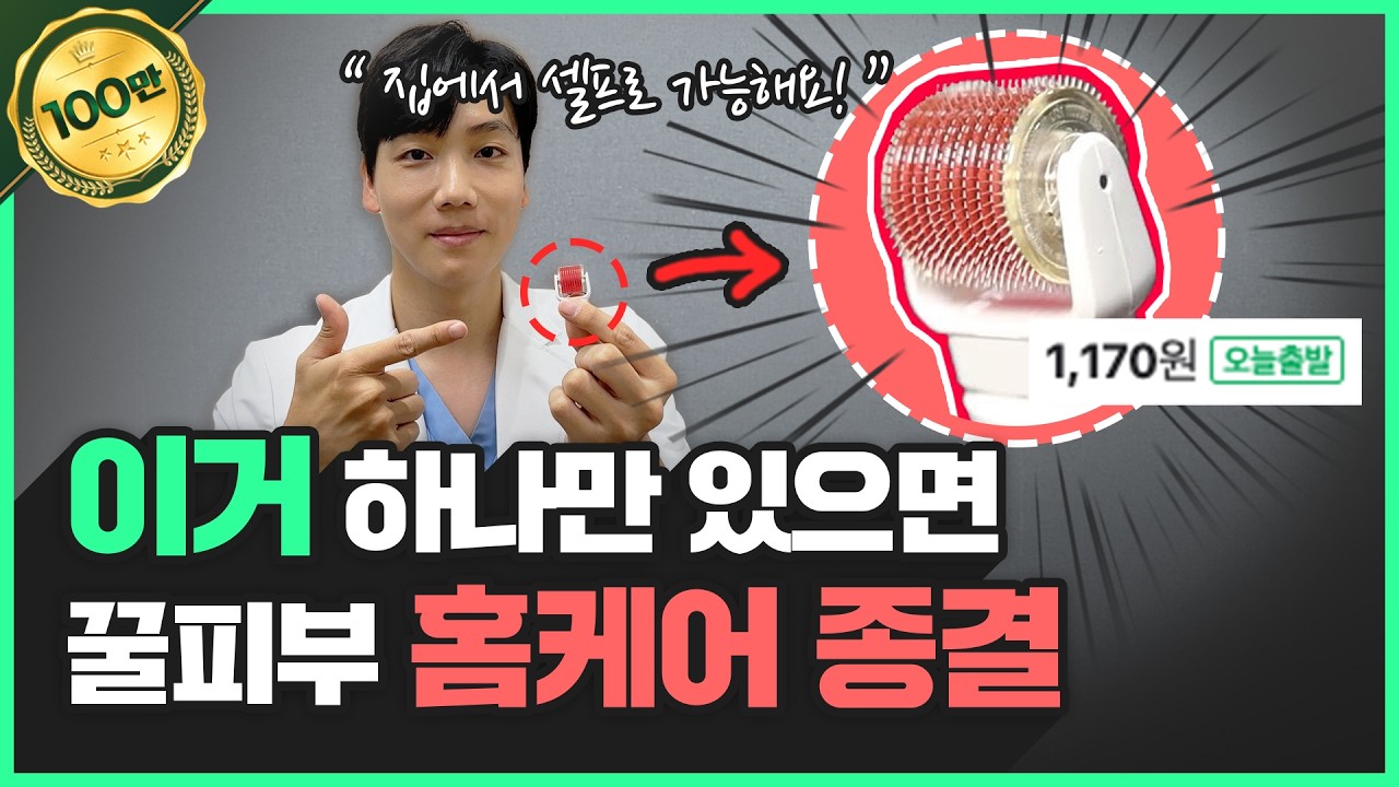 비싼 피부과 시술, 집에서 1,000원이면 가능합니다! | 가성비 최고의 피부 관리법 (주의사항 포함, mts)