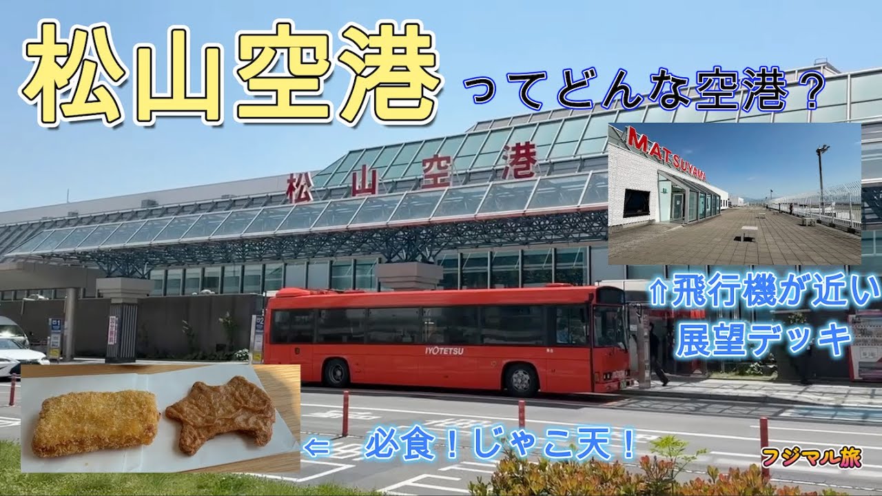 【松山空港ってどんな空港？】松山空港のご紹介です。じゃこ天もおいしいよ！😆　ぜひ地元松山の方のご感想コメントよろしくお願いします🤗
