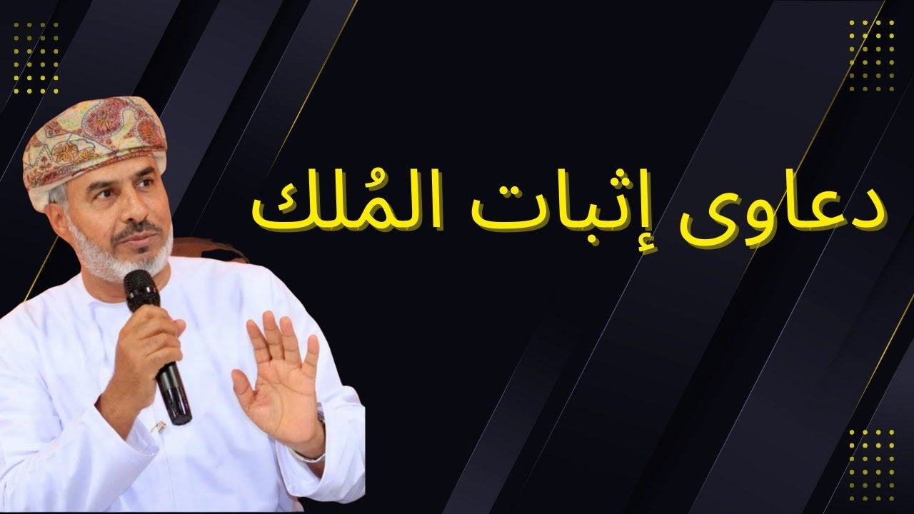 دعاوى إثبات الملك