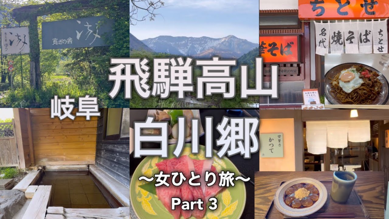 【50代孤独女ひとり旅】岐阜・飛騨高山、白川郷/美味しいグルメ食べ歩き・観光/奥飛騨温泉郷、高山編