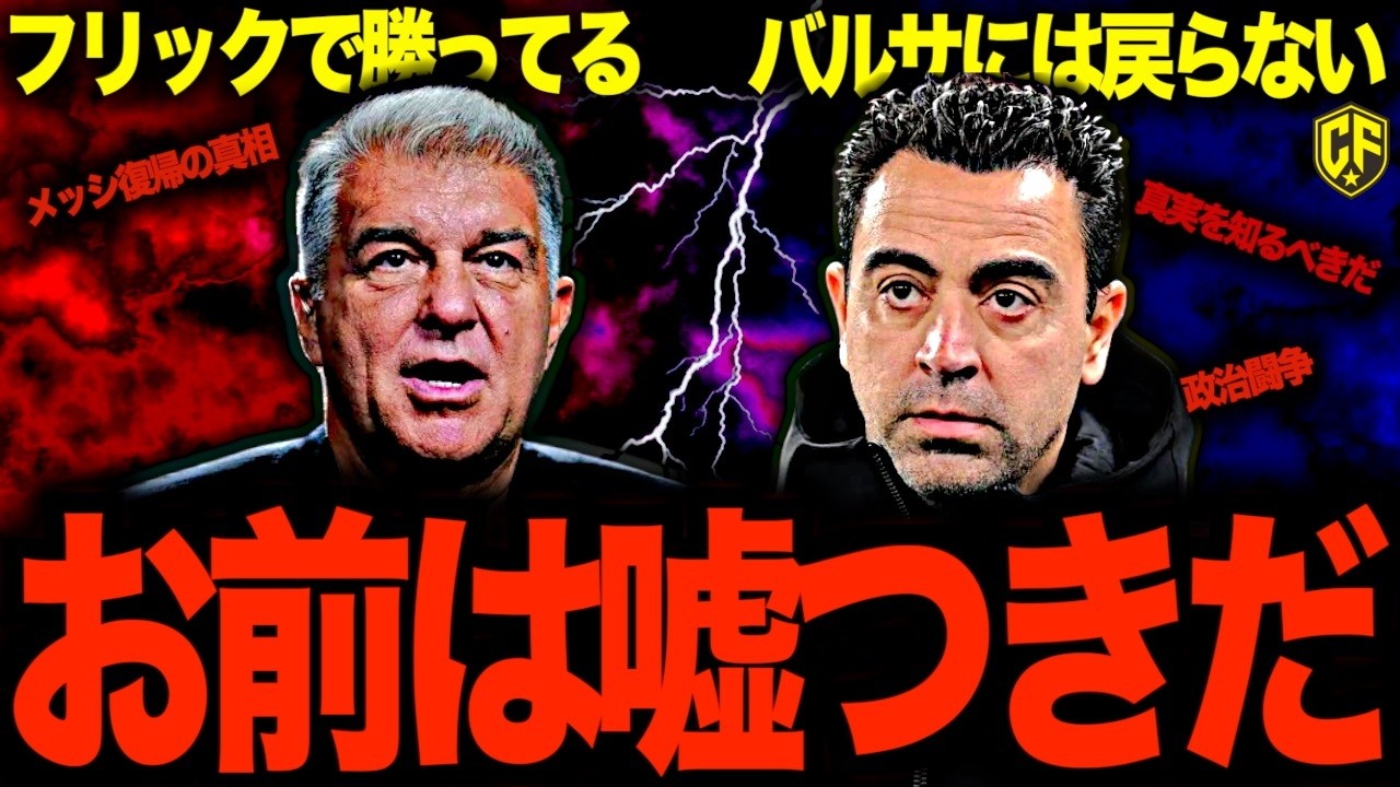 【衝撃】シャビがメッシのバロセロナ帰還失敗の真相を暴露！シャビvsラポルタ勃発か