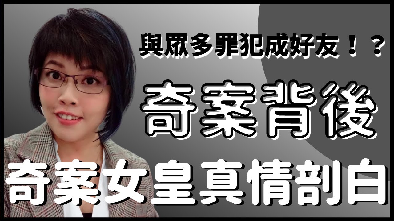 花家姐專訪｜與眾多罪犯成為好朋友！？｜你不認識的罪犯背後