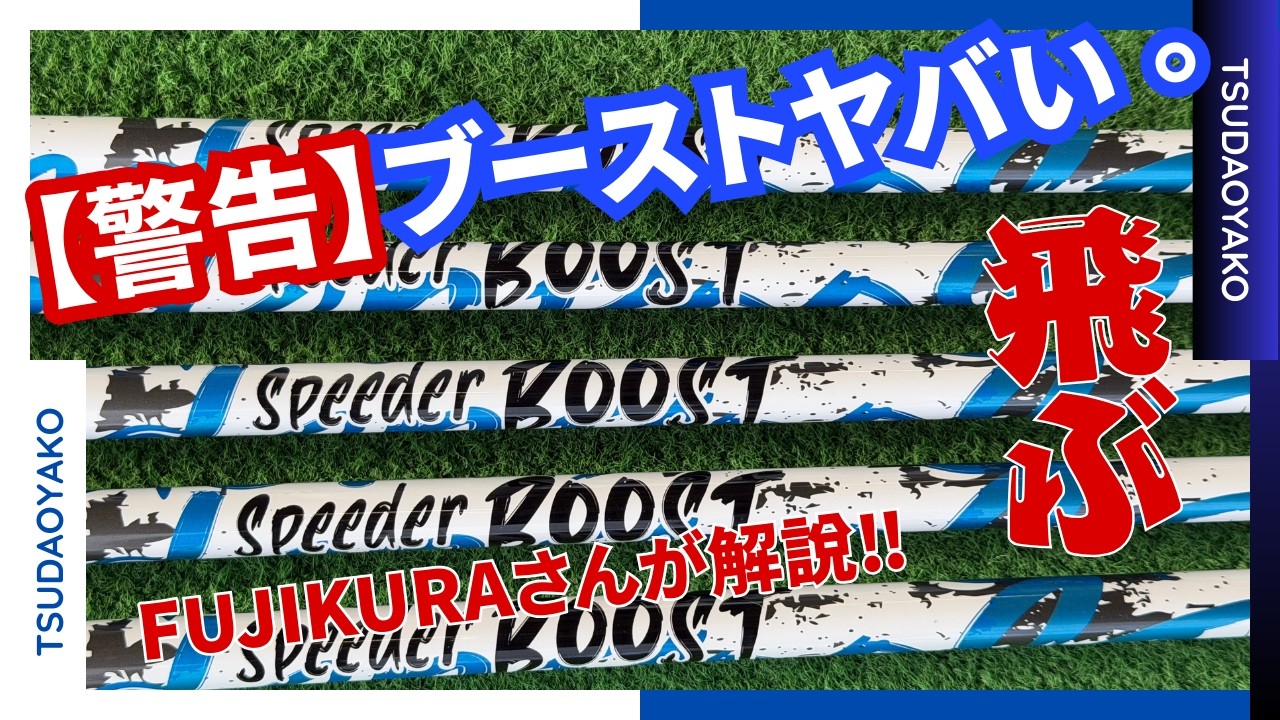 【試打‼︎】ヘッドスピードが上がる！BOOSTシャフト『加速特化型』の正体とは？