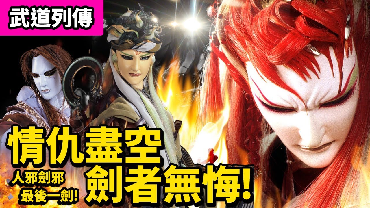 霹靂武道列傳:  情仇盡空 劍者無悔! 人邪劍邪的最後一劍!  ｜吞佛童子、劍雪無名、一劍封禪｜霹靂布袋戲PILI  PUPPETRY