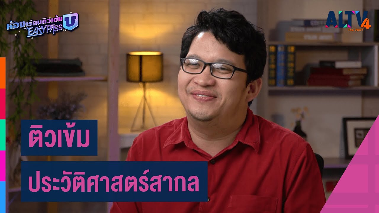 สังคมศึกษา : ติวเข้ม ประวัติศาสตร์สากล l ห้องเรียนติวเข้ม ม.6 เข้ามหาวิทยาลัย (17 เม.ย. 64)