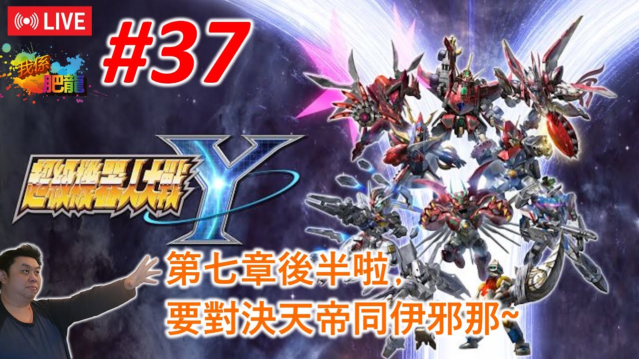 【超級機械人大戰Y】NS版《#38 最終回》 (係今晚啦﹐要爆機啦~) ●肥龍遊戲直播 2026-01-23