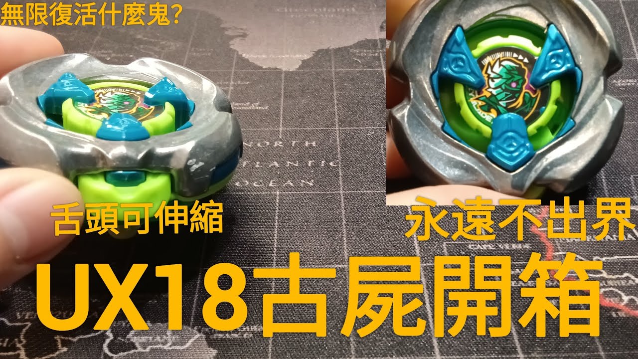 OMG環境要壞掉了！古屍根本出不去😱，吐舌頭功力超強~看Dada經典開箱吧！！#戰鬥陀螺x#beybladex#Dada達達的陀螺天地#Randon Booster