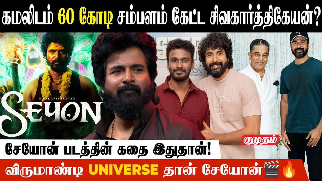 LIK திரைப்படம் சிவகார்த்திகேயன் பண்ண  வேண்டியதா?😯| Seyon | Kamal Hassan