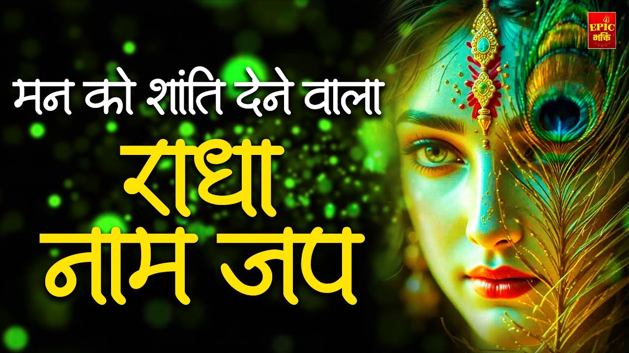 Radha Naam | राधा नाम | Radha Naam Ki Mala | Radha Naam Pukar | Radha jaap | Radha dhun |