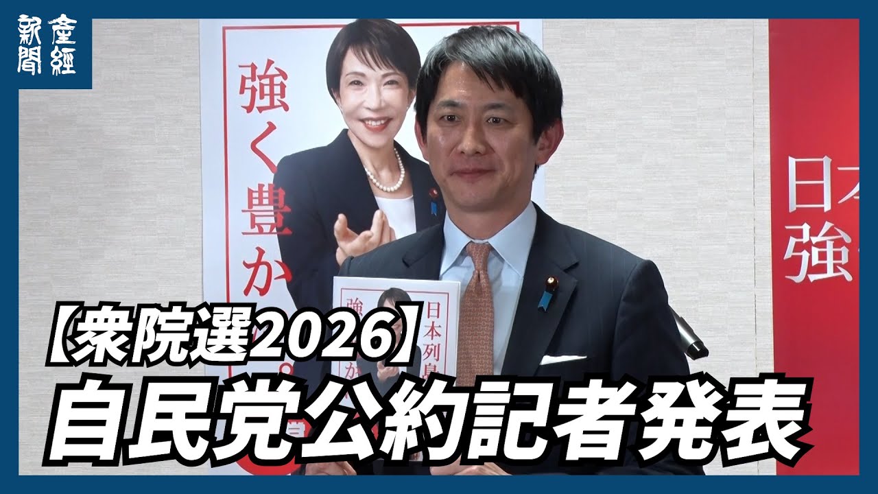 【衆院選2026】 第51回衆議院選挙 自民党公約発表記者会見（ノーカット）