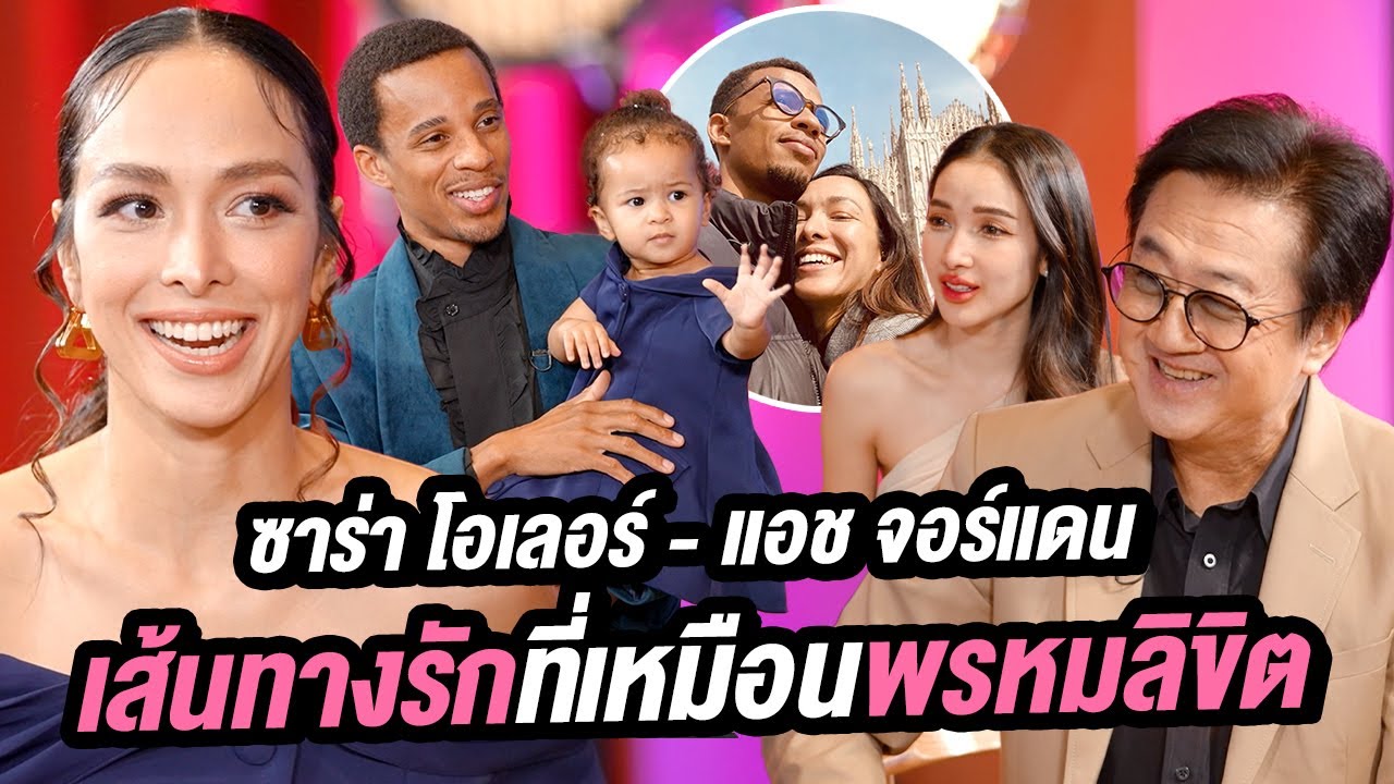 'ซาร่า โฮเลอร์ - แอช จอร์แดน' เส้นทางรักที่เหมือนพรหมลิขิต | Talk Part 1