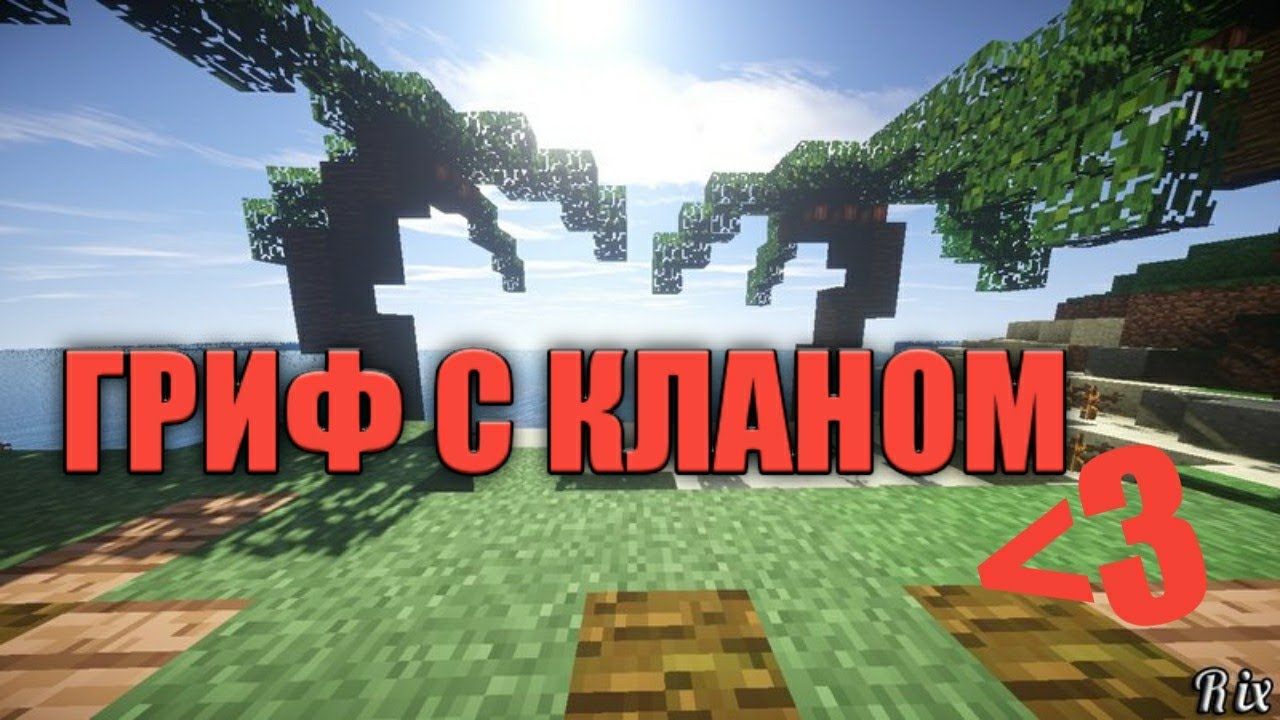 Гриф Кланом на Doshik Mine