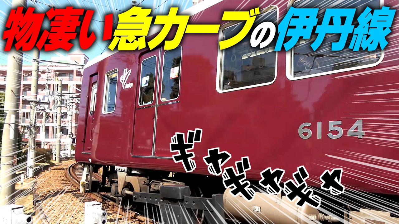 【阪急】物凄い急カーブを走る伊丹線