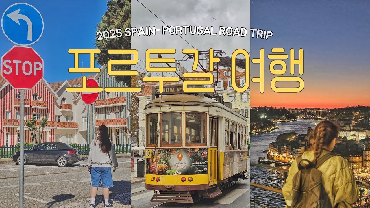 🇵🇹 포르투갈여행 2. 포르투에서 줄무늬마을 코스타노바 | 호카곶에서 리스본 까지 | 패키지일정으로 자유여행 포르투갈 땅끝까지 간 | 나타에 미친 감성여행 호소인 자매여행