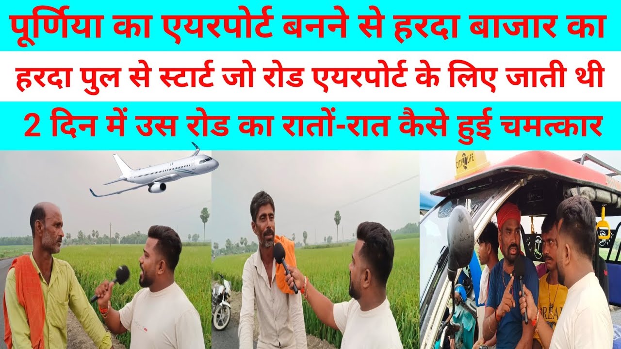 पूर्णिया का एयरपोर्ट बनने से पूर्णिया का हरदा से एयरपोर्ट जाने का रोड का रातों रात कैसे हुई चमत्कार!