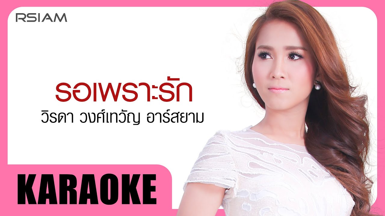 รอเพราะรัก : วิรดา วงศ์เทวัญ Rsiam [Official Karaoke]