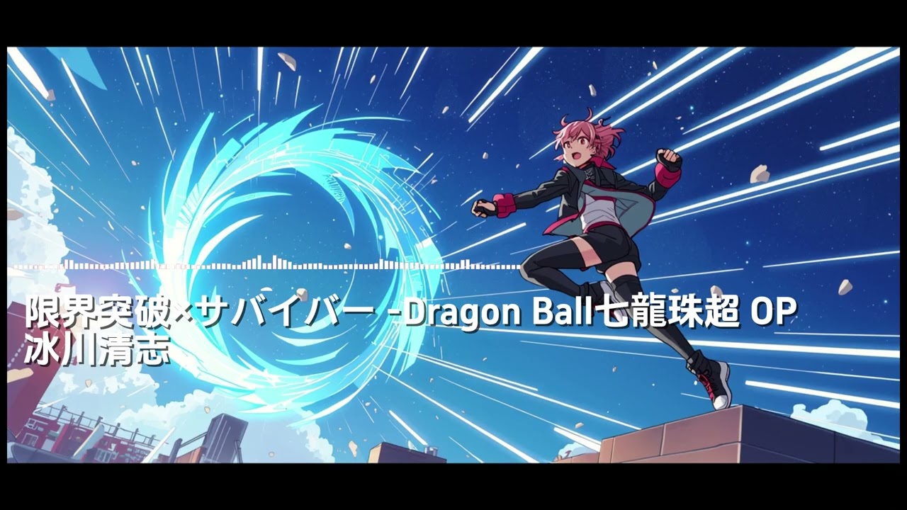 《Dragon Ball七龍珠超 OP-限界突破×サバイバー》#冰川清志 #AI cover #Girl rock band  #coversong #suno #非營利
