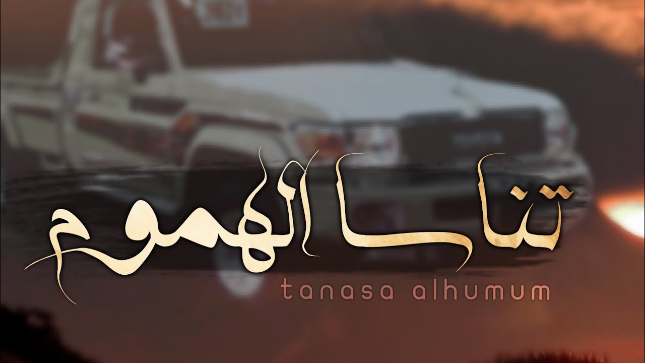 تناسا الهموم - الشقاوي محمد اليامي - حصرياً (2021) Tansa Al-Homoum ​ - Exclusive (2021)