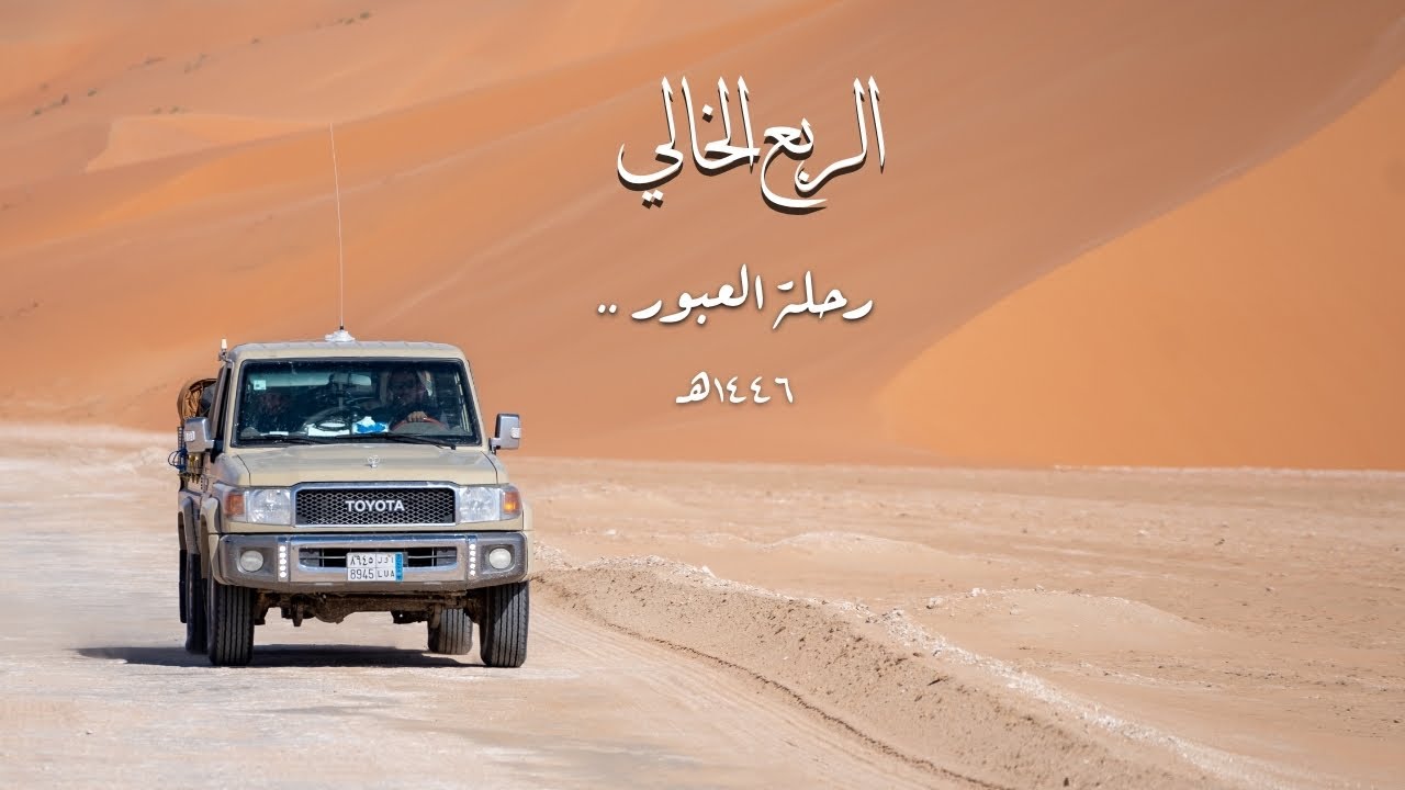 فيلم وثائقي| عن الرحلة عبر صحراء الربع الخالي