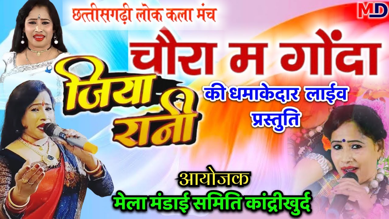 जिया रानी || चौरा मा गोंदा || स्टेज शो || New Cg Song || Jiya Rani || Chaura Ma Gonda || Stage Show 