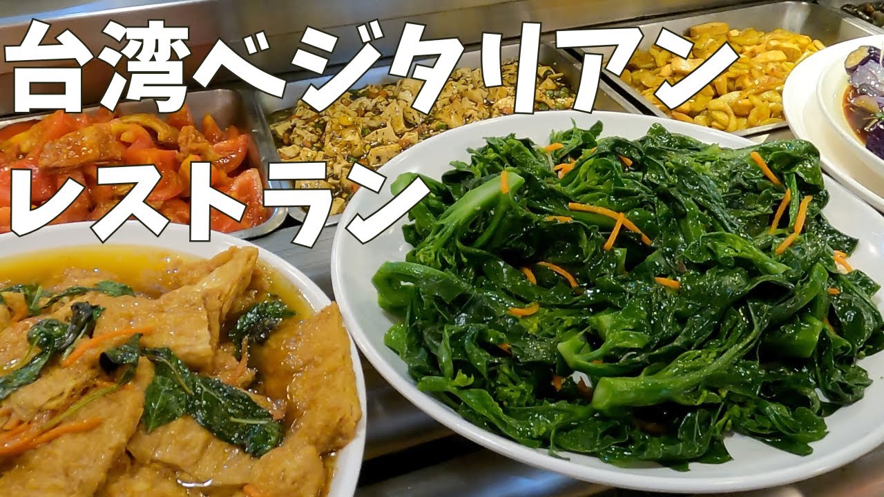 【50代ゆる台湾ひとり暮らし】ベジタリアンレストラン／素食自助餐