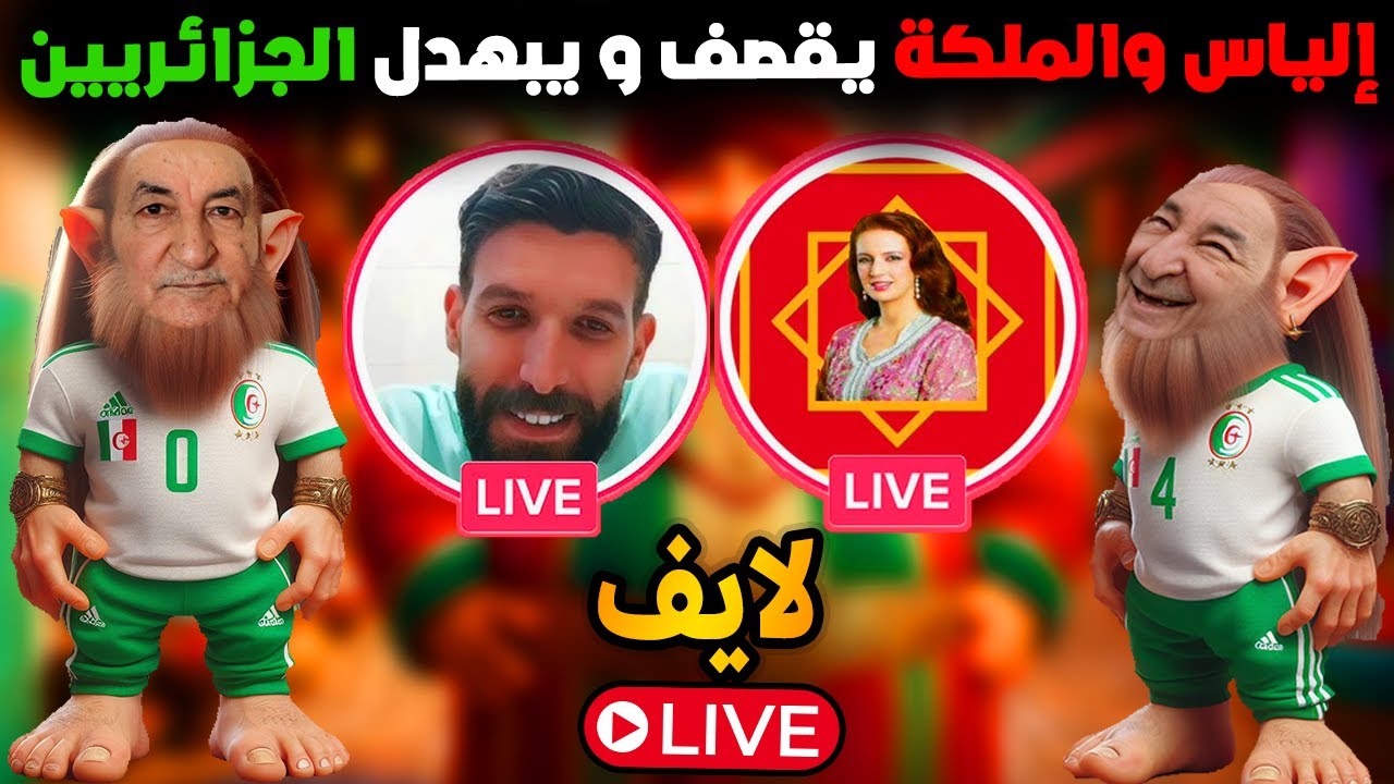 Live ilyass & El-Malika لايف إلياس والملكة 29/05/2024