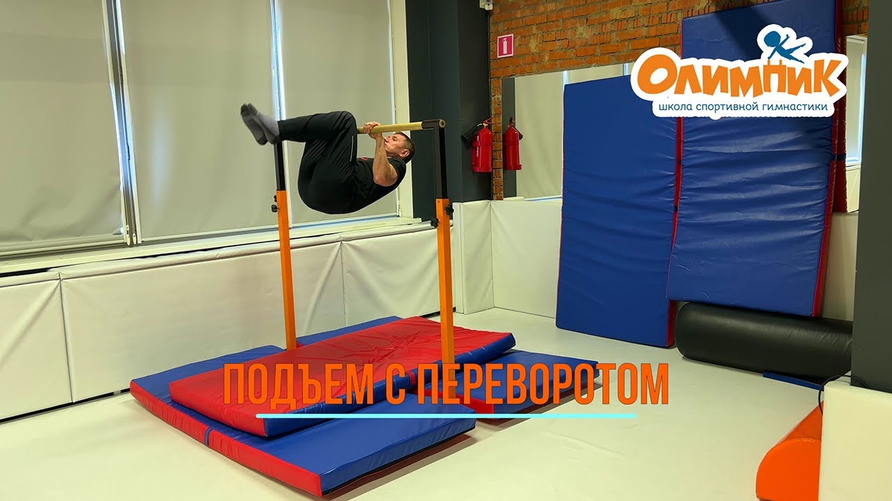 ПОДЪЕМ С ПЕРЕВОРОТОМ. ПОШАГОВАЯ ИНСТРУКЦИЯ ОБУЧЕНИЯ