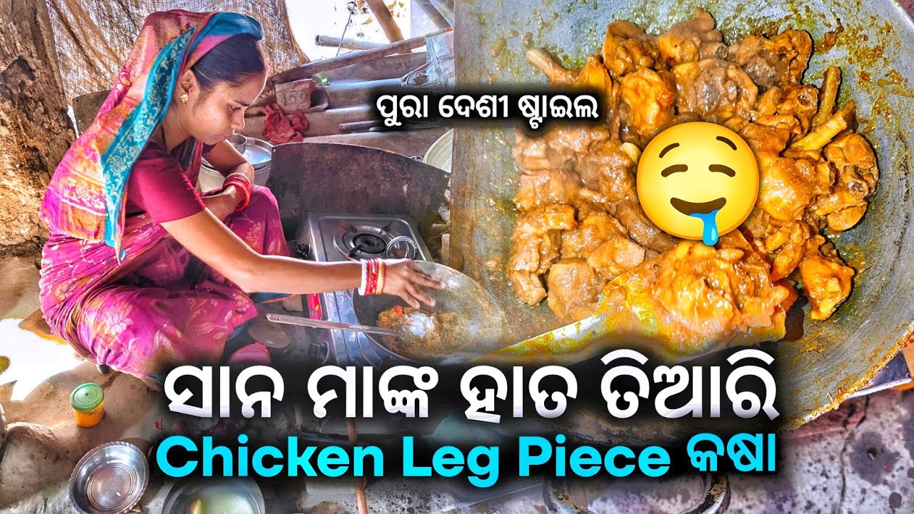  ସାନ ମାଆଙ୍କ ହାତ ତିଆରି ଚିକେନ Legpiece କଷା 🍗🍗|| Chicken Legpiece Kasa🍗🤤 ||Desi  Chicken kasa odia 🔥🍗🍗🔥