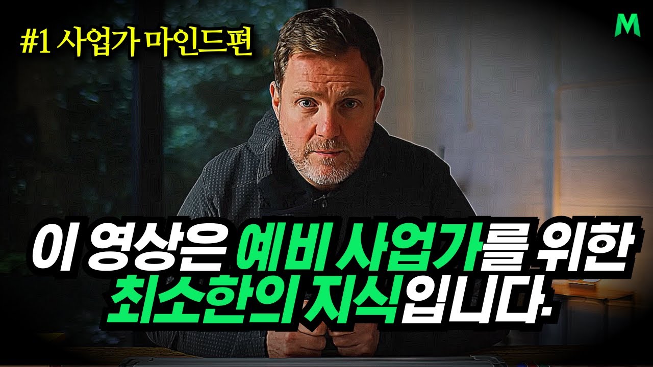 2026년 사업가 마인드셋 2시간, 최소한 이정도는 알고 해야 성공합니다.