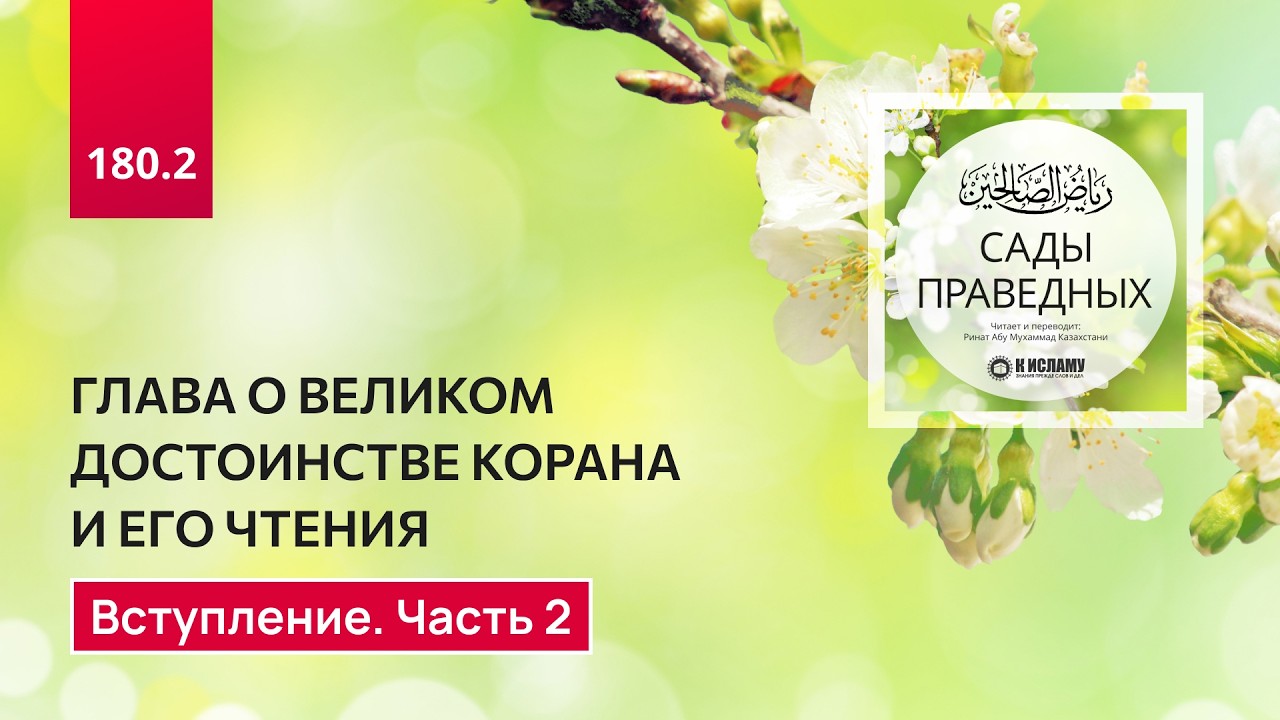 180.2 Сады праведных. Глава о достоинствах. О великом достоинстве Корана. Вступление. Часть 2
