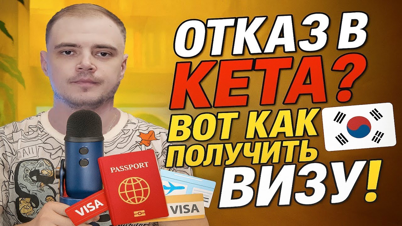 Отказали в K ETA &mdash; не беда  Туристическая виза в Южную Корею