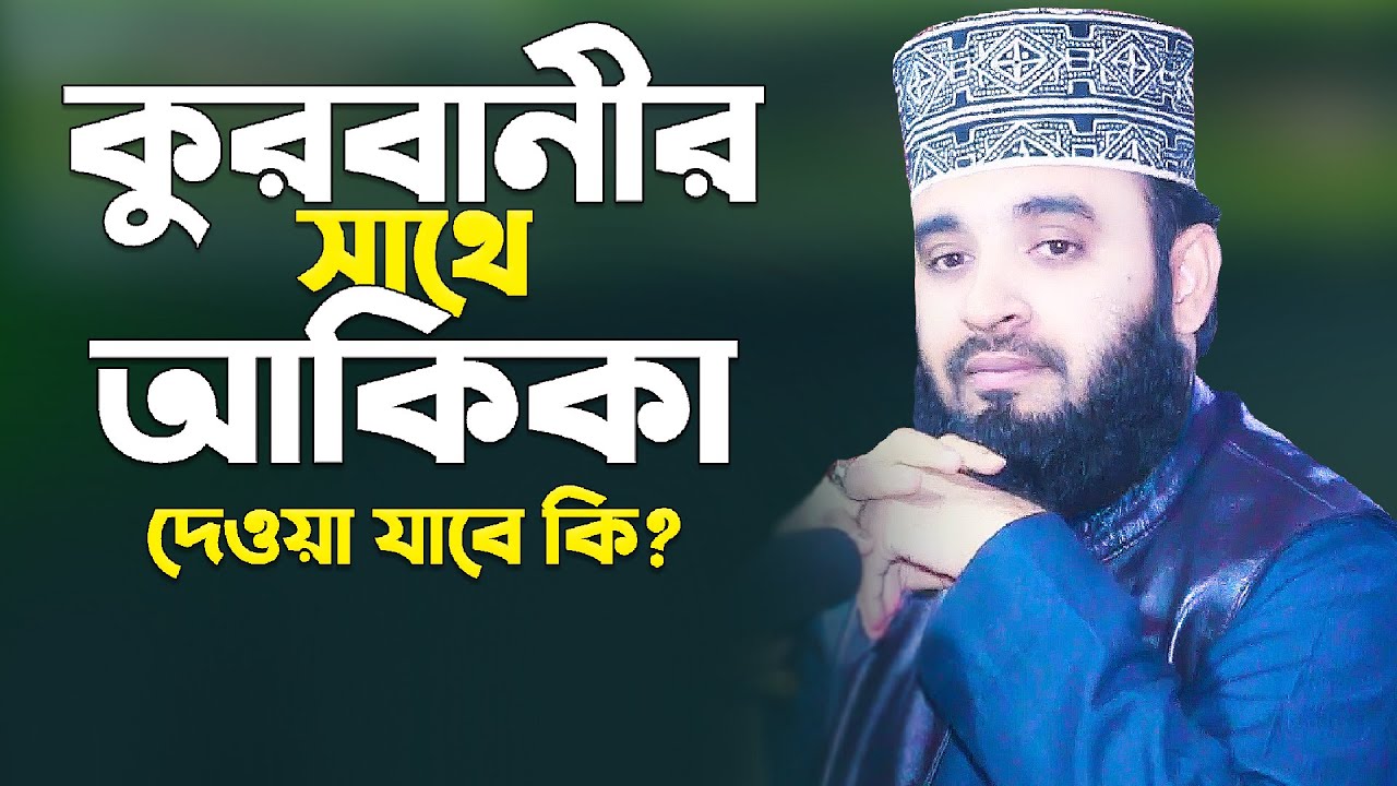 কুরবানীর সাথে আকিকা | মিজানুর রহমান আজহারী | Qurbanir Sathe Akika | Mizanur Rahman Azhari Bangla Waz