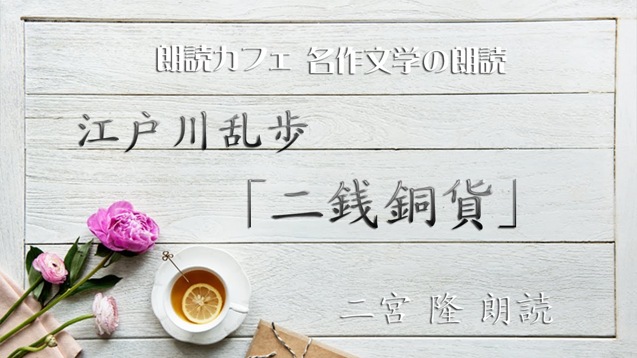 江戸川乱歩「二銭銅貨」 朗読カフェ　二宮隆朗読　名作文学の朗読