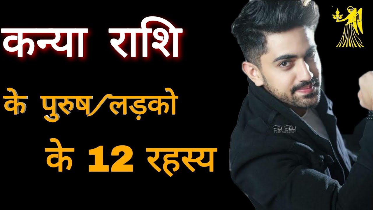 Kanya Rashi Man 12 Personality Secrets ॥ कन्या राशि के लड़कों के 12 रहस्य॥ Virgo
