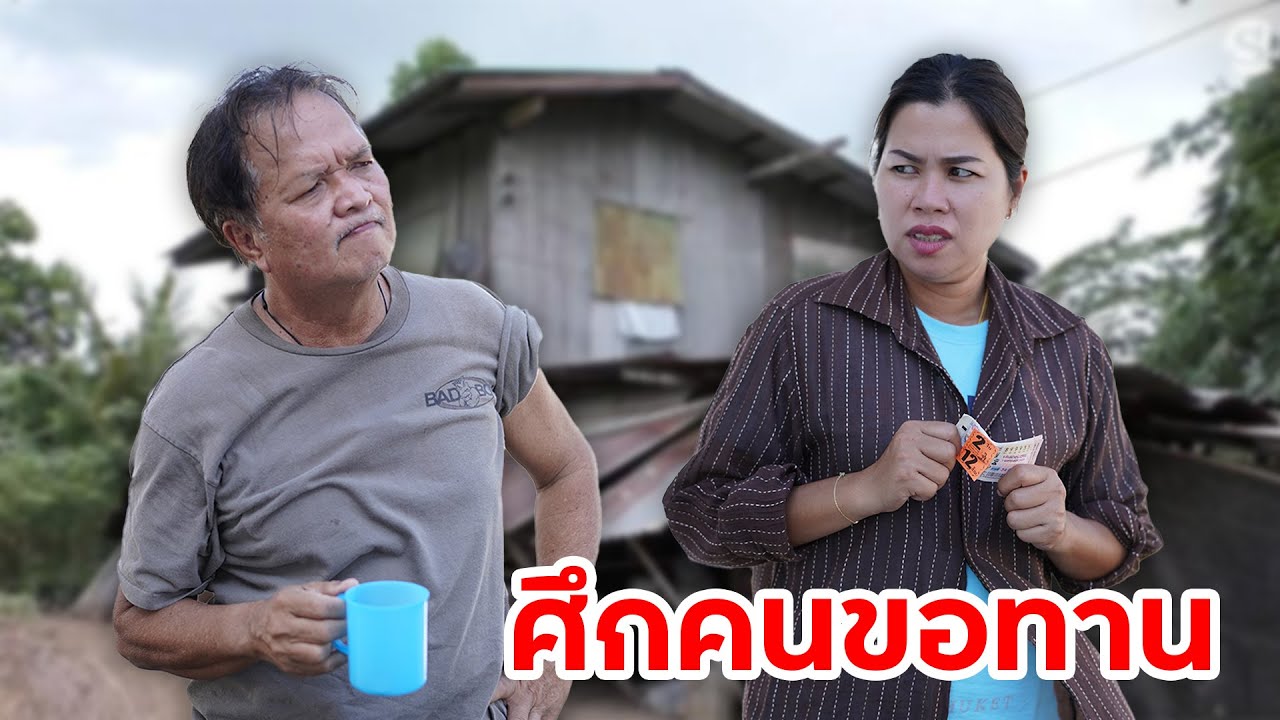 ศึกคนขอทาน | หรรษาฟิล์ม ละครมือถือ