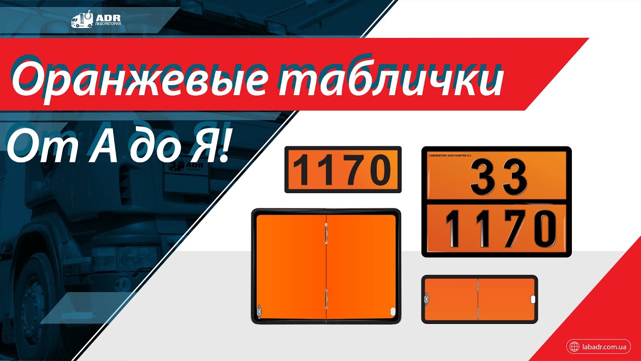Маркировка табличками оранжевого цвета при перевозке опасных грузов