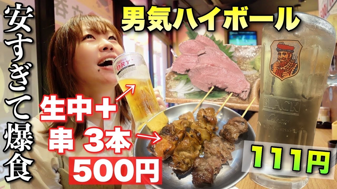 原価上がってる世の中でなんでこんなに安旨な料理提供できるの？！漢気がすごすぎて爆食してしまう立ち飲み屋！
