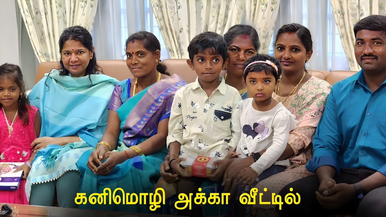 கனிமொழி அக்கா வீட்டிற்க்கு நாங்க எல்லாரும் போனோம் We all went to Kanimozhi's sister's house