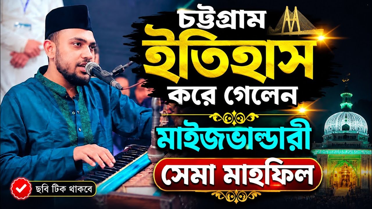 New Year New Maizvandari sema mahfil 2025 | Mainuddin sabid মাইজভান্ডারী ছেমা মাহফিল মঈনুদ্দীন সাবিদ
