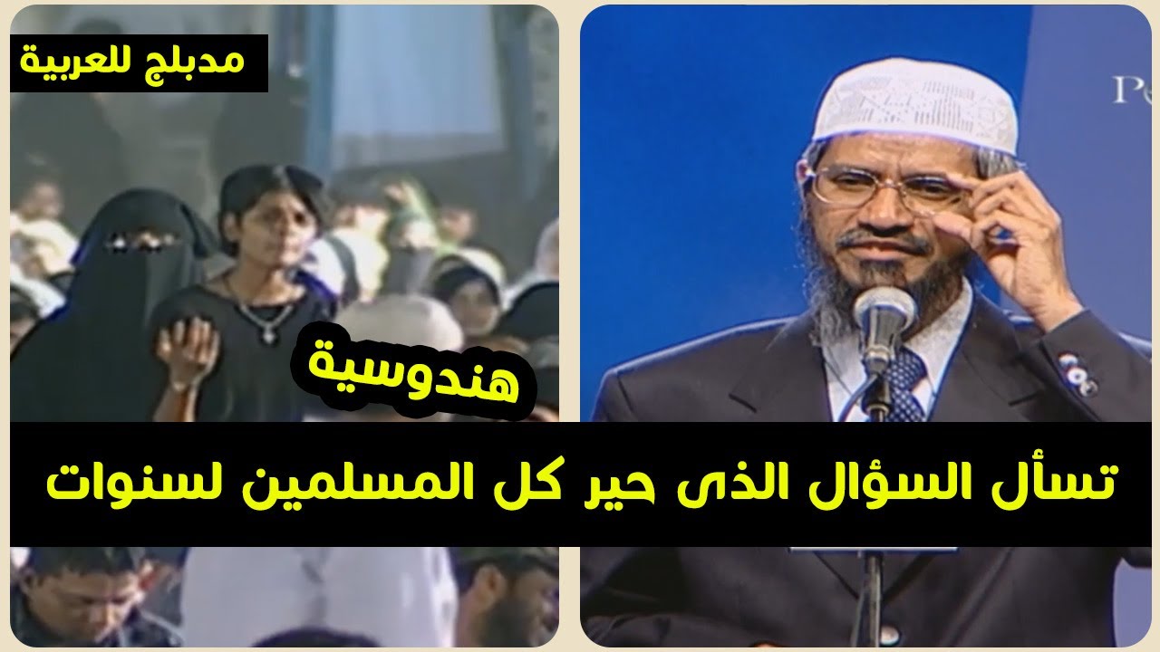 هندوسية تسأل السؤال الذى حير كل المسلمين لسنوات وذاكر نايك يجيب .. مدبلج للعربية