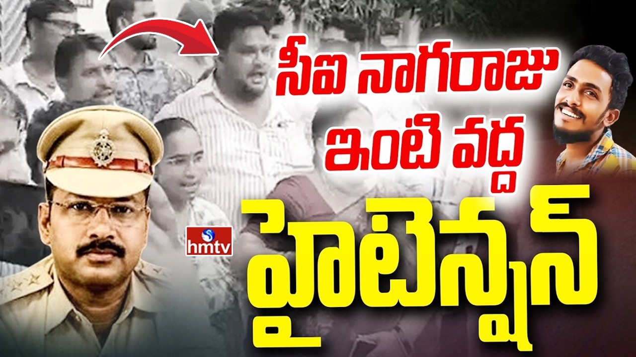 సీఐ నాగరాజు ఇంటి వద్ద హైటెన్షన్ | High Tension at CI Nagaraju House | hmtv