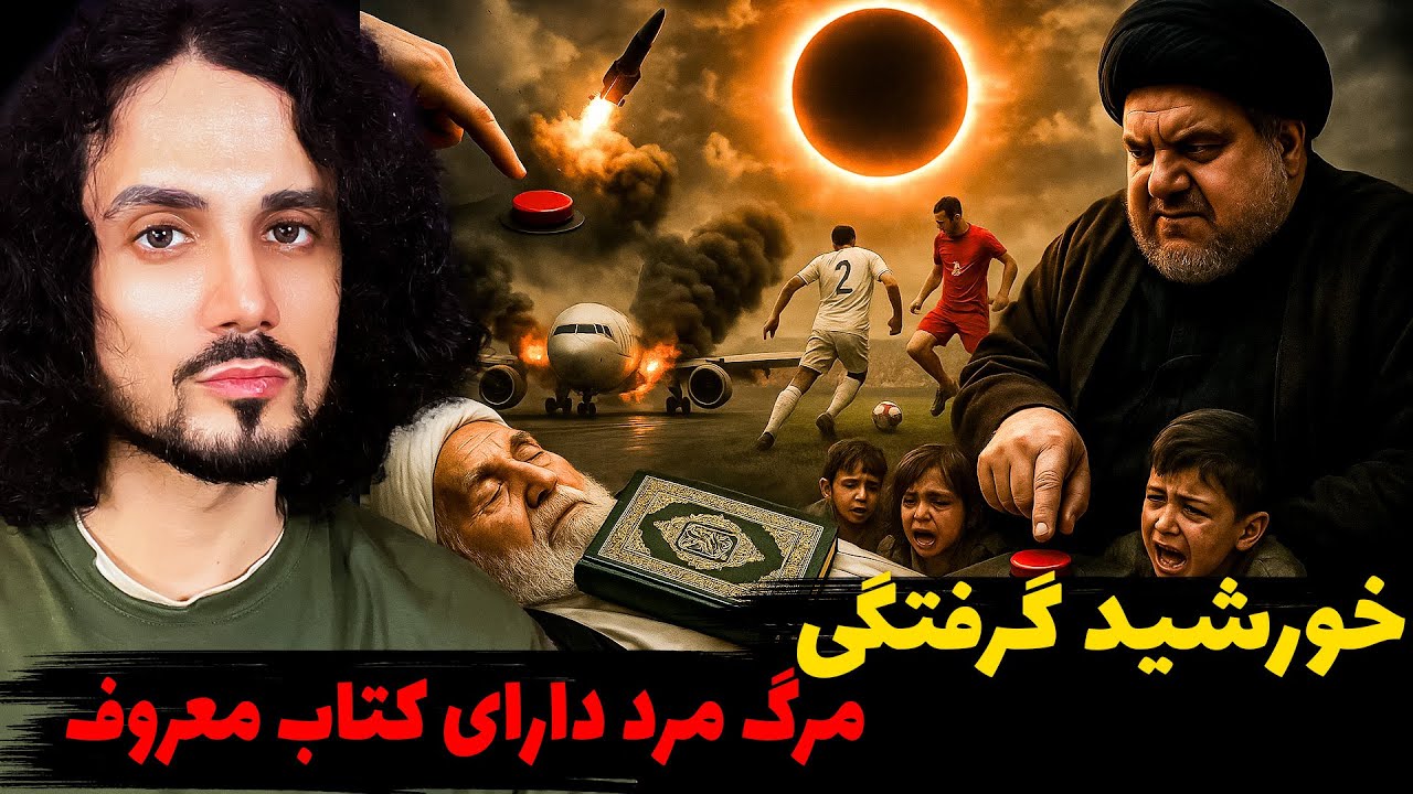 بعد از این خورشیدگرفتگی | از مرگ مرموز تا فتنه حـ سـ ن… و جنگی که با یک دکمه آغاز می شود (نجوم)