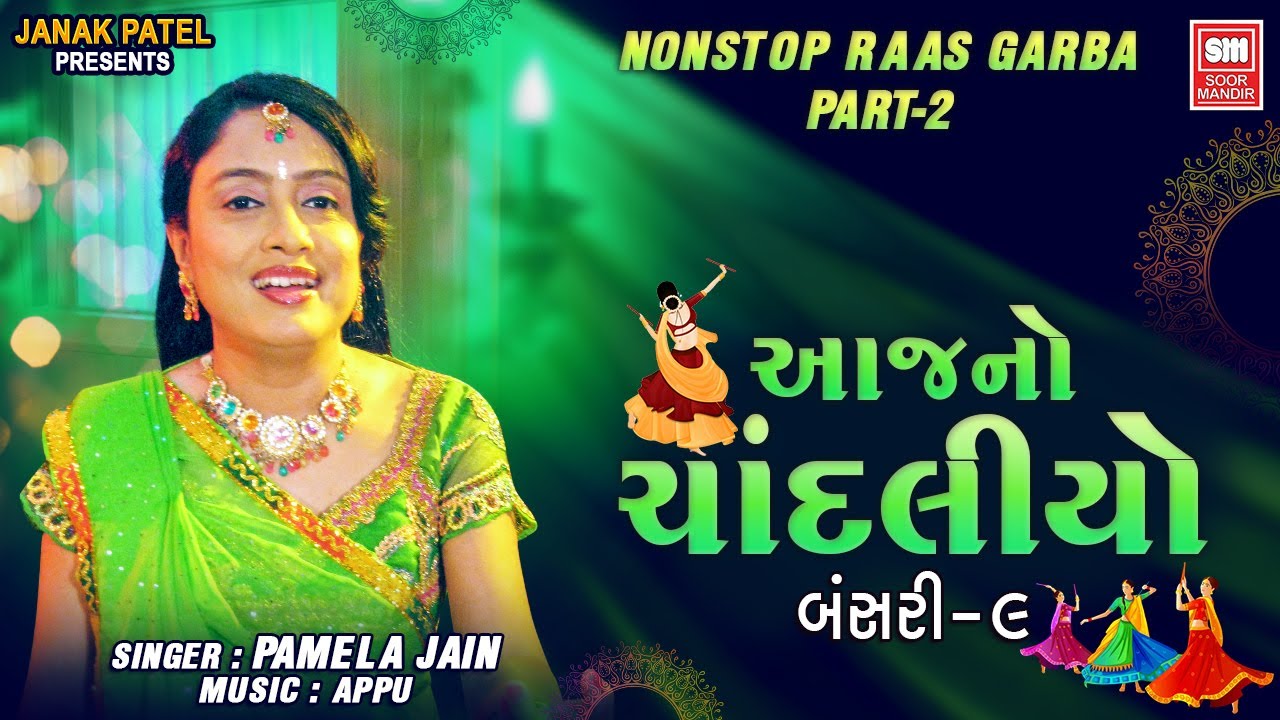 આજનો ચાંદલિયો (Part 2) | Aaj No Chandaliyo (Bansari 9) | Nonstop Raas Garba | Pamela Jain