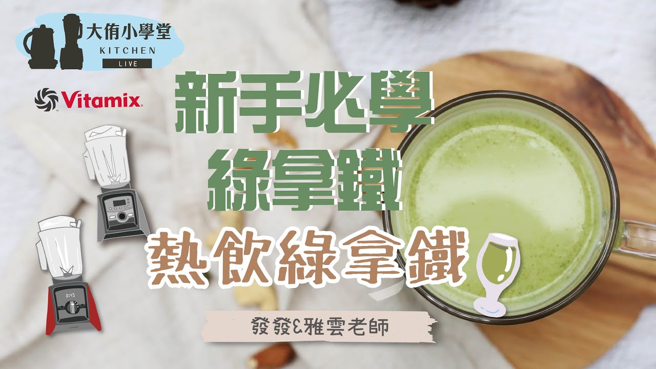 【直播精華│3道必學綠拿鐵(下)】熱飲綠拿鐵 50秒就完成！真的跟濃湯一樣好喝? 加入什麼食材更美味? 美味度五顆星 │Vitamix A3500i超跑級調理機