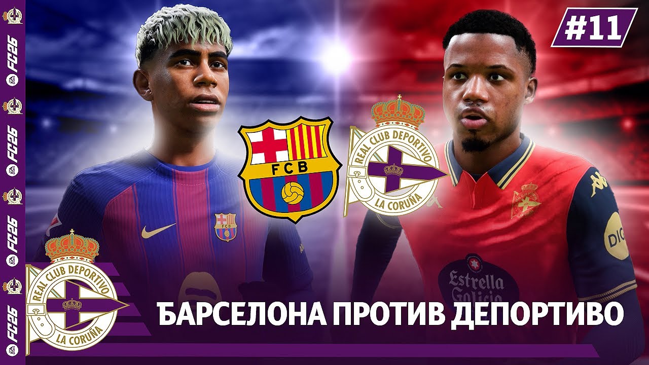 КАРЬЕРА ЗА КЛУБ FC 26 | БАРСЕЛОНА против ДЕПОРТИВО... #11
