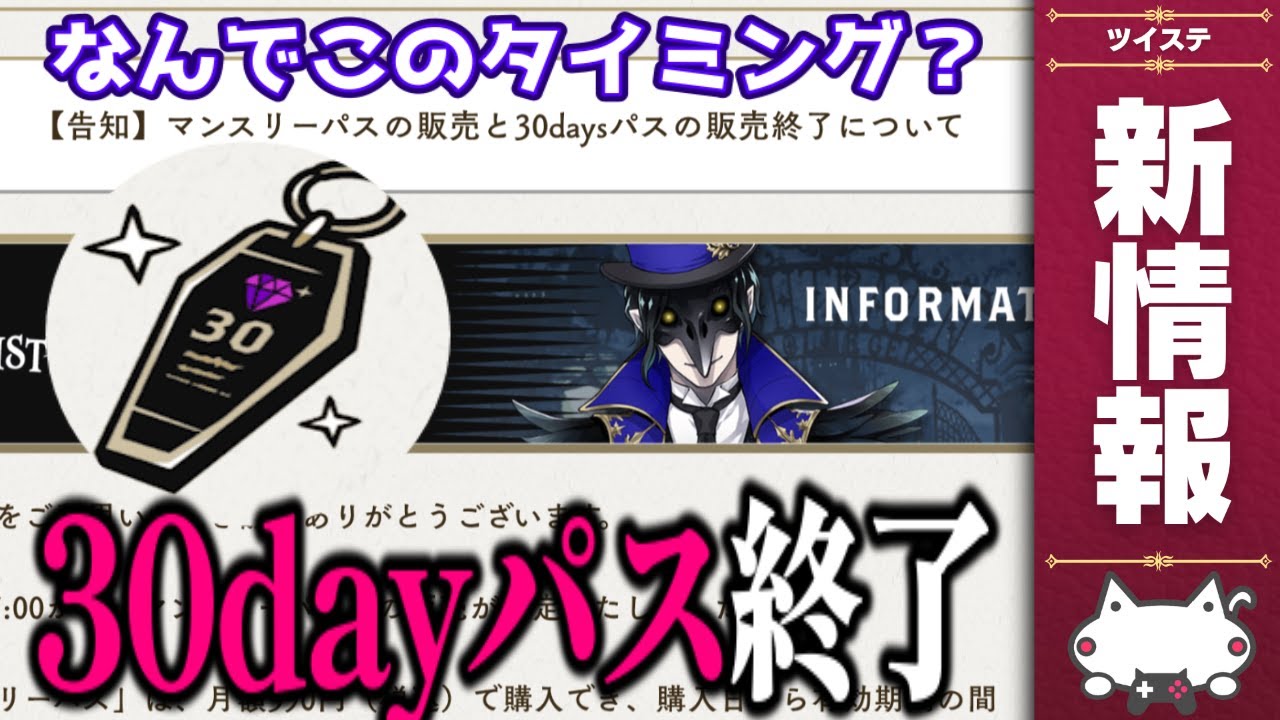 「30daysパス」終了！？新たに販売される「マンスリーパス」とは？ / 近況報告も【ディズニー ツイステッドワンダーランド/ツイステ/twst/VTuber】